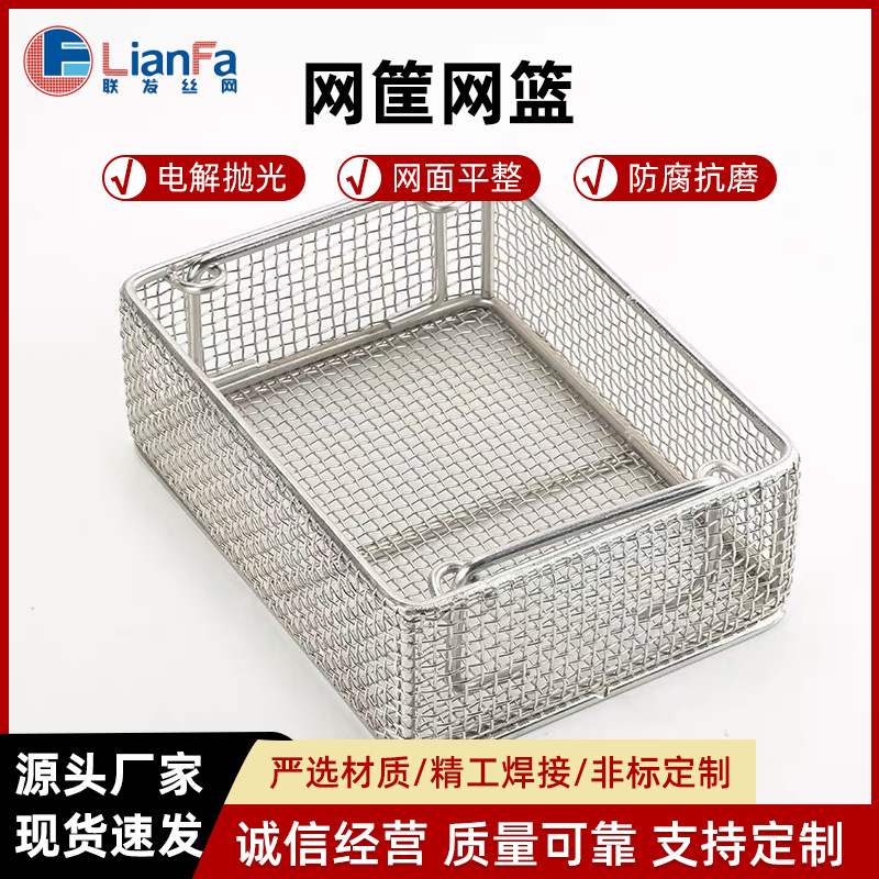 厂家现货供应不锈钢网筐 不锈钢网篮 水煮灭菌消毒筐