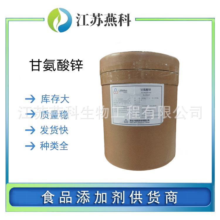 现货供应 甘氨酸锌 食品级矿物质氨基酸 甘氨酸锌 营养强化剂