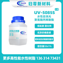 UV-5085S水性自消光UV树脂 耐刮擦性能优异 橡胶感 低粘度 固化快