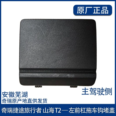 Applicable to Jietu Traveler Front Bar Trailer Hook Blocking Cover Front Towing Hook Cover Bumper Trailer Blocking Cover Shanhai T2 (Other Car Modifications) - left-front-traction-hook-cover-main-driver-side