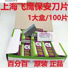 上海飞鹰单面保安刀片维修清洁修边刮胶割线单面刀片直销厂家代发
