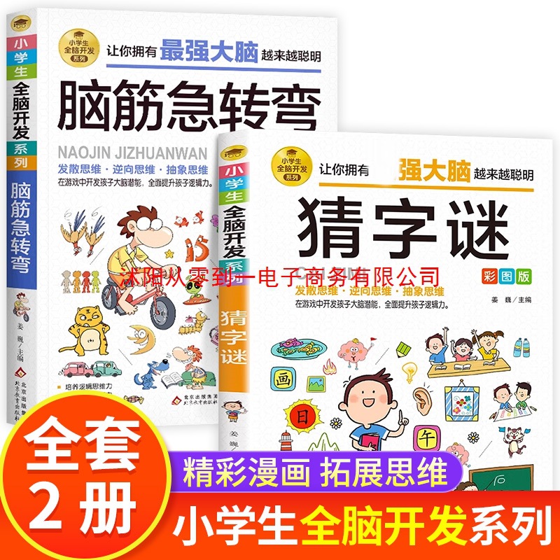 Complete 2 volumes of brain teasers for primary school students to…
