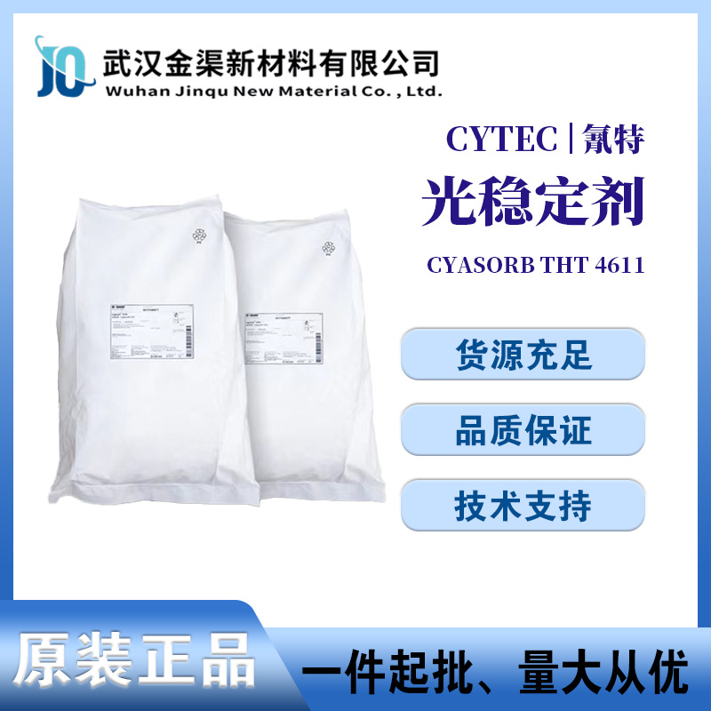 美国氰特光稳定剂THT4611抗老化弹性体紫外吸收剂CYASORB THT4611