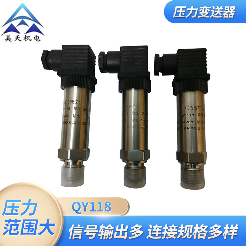 QY118不锈钢压力变送器 扩散硅压阻式压力变压器