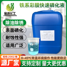 厂家批发铁系彩膜快速磷化液喷塑喷涂磷化剂金属浸泡喷淋防锈剂