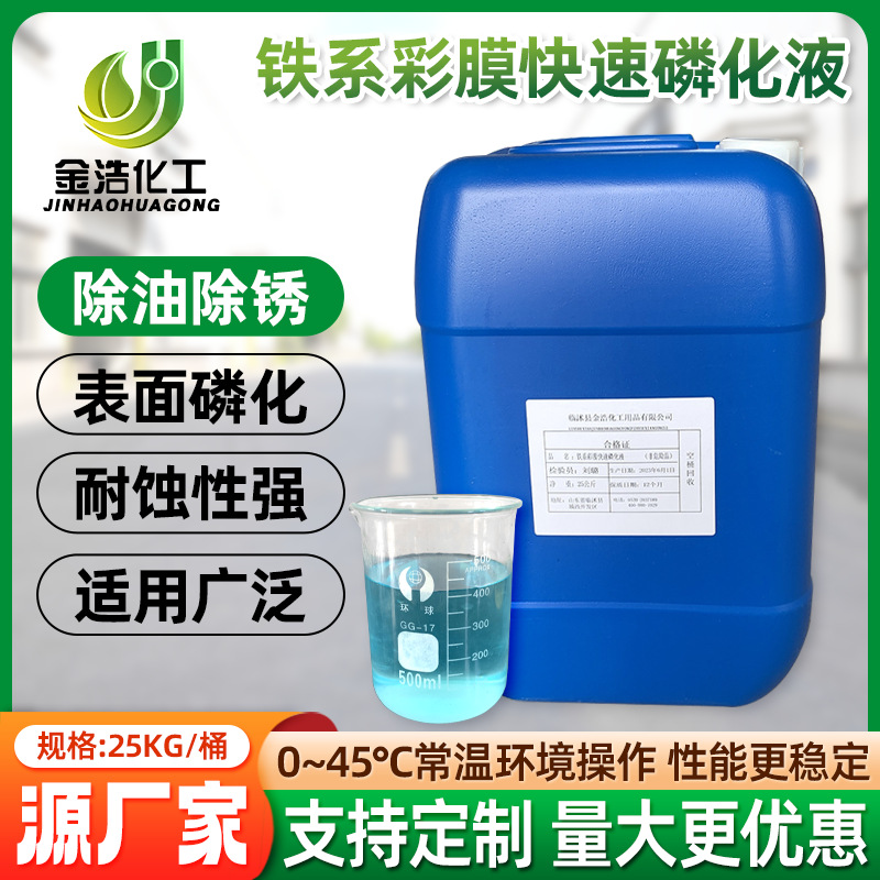 厂家批发铁系彩膜快速磷化液喷塑喷涂磷化剂金属浸泡喷淋防锈剂