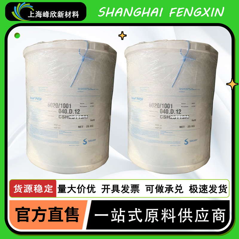 PVDF 苏威6020 锂电池隔膜 高粘度聚偏氟乙烯 均聚pvdf粉末