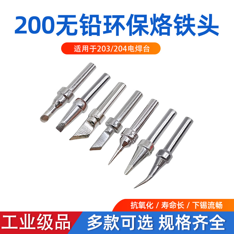 200系列烙铁头90W高频无铅烙铁头刀咀弯头马蹄头适用铬铁头