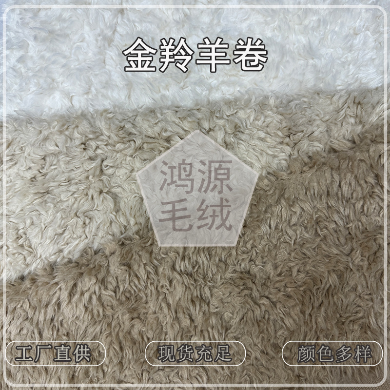 New Wool-Containing Imitation Golden Antelope Curly Plush Fabric Containing 20 Wool Sacaara Sheep Curly Clothing and Luggage Fabrics New Wool-Containing Imitation Golden Antelope Curly Plush Fabric Containing 20 Wool Sacaara Sheep Curly Clothing and Luggage Fabrics