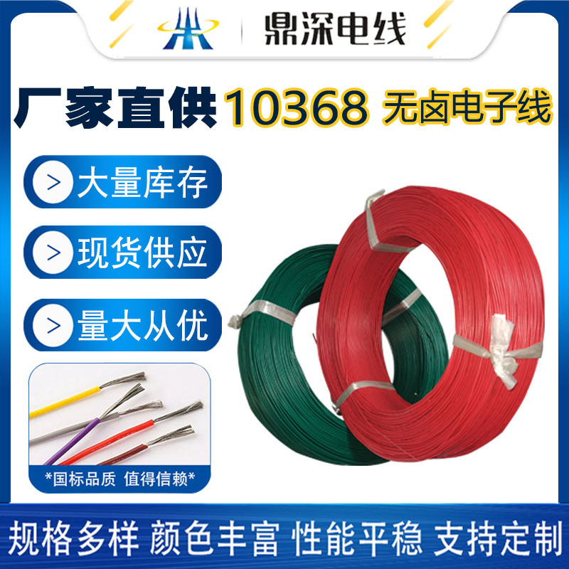 工厂现货低烟10368无卤线28awg多芯镀锡铜线绝缘连接线电线电缆
