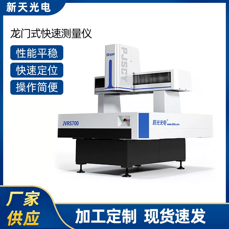 供应龙门式快速测量仪全自动影像测量仪光学投影检测仪