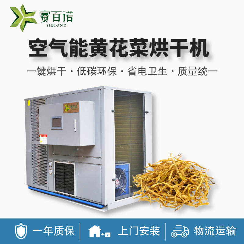 黄花菜烘干机热泵空气能烘干设备农产品金银花大型干燥机厂家供应