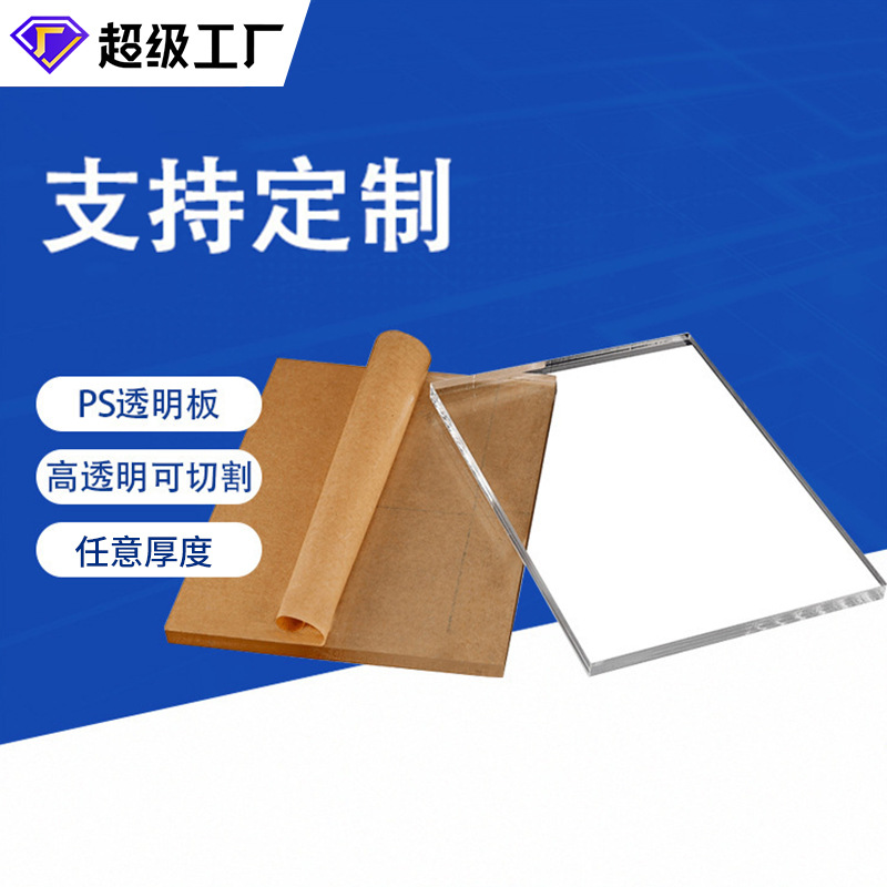 【全新料PS板】透明板超薄ps板子高透明板材 整板批发1到30mm