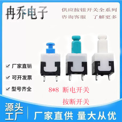 8*8ロックなしスイッチは常に閉じています。二列2足の電源を切ってスイッチを切るおもちゃの電気自動車の点動リセットスイッチです。