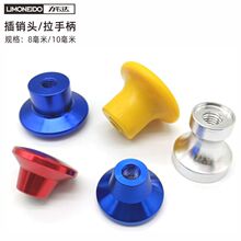 铝合金插销帽蘑菇头配重盖帽限位磁拔销10毫米螺丝孔8号塑料手柄