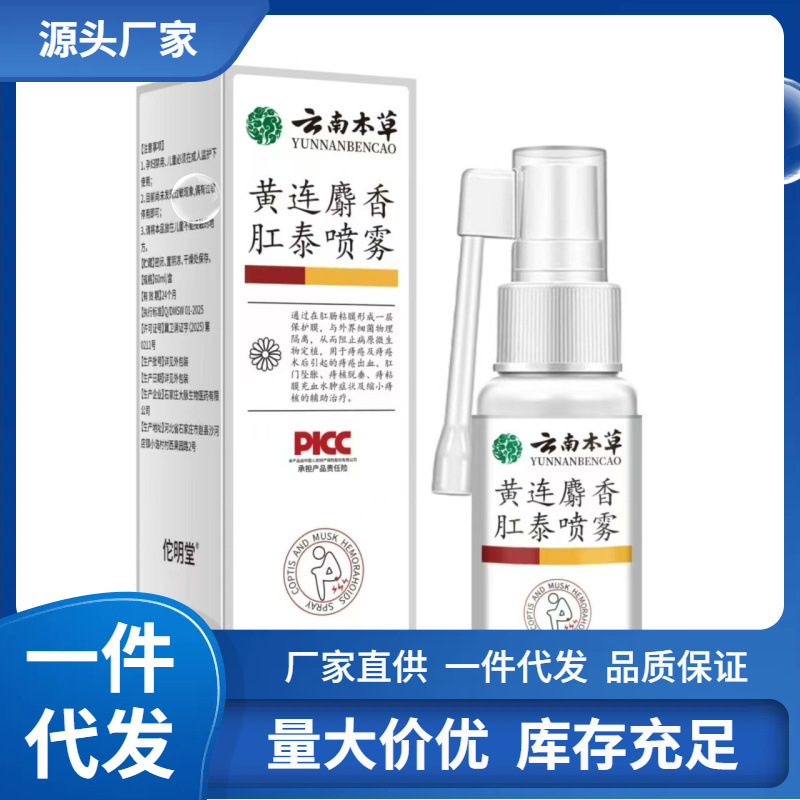 厂家批发云南本草黄连麝香肛泰喷雾60ml代发