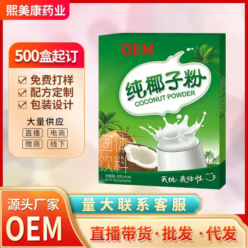 清窕椰子粉工厂代加工低脂植物蛋白速溶早餐代餐OEM贴牌定制养生