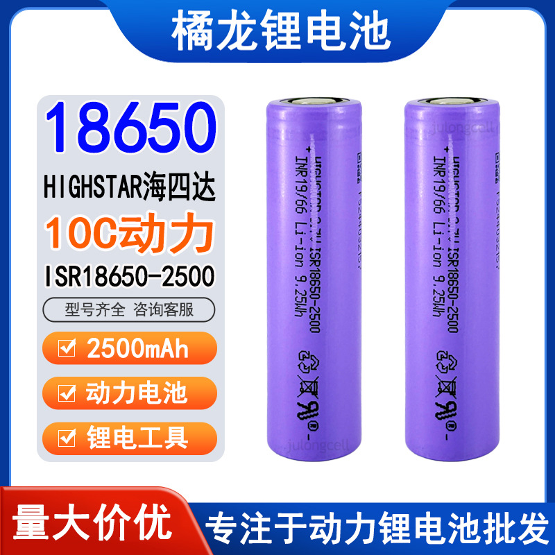海四达18650 2500mAh容量3.7V锂电池10C倍率动力电动工具锂电园林