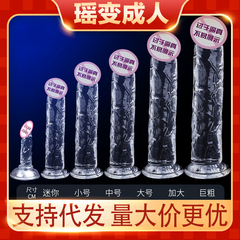 大号无蛋阳具透明果冻水晶仿真多种尺寸成人女用自慰棒假阳具夫妻