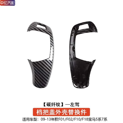 Lever Shell F10F30F15 – Sürətlər qutusu və əl tormozu başlıqları - 10-13-models-5-series-7-series-carbon-fiber-pattern-gear-handle-cover