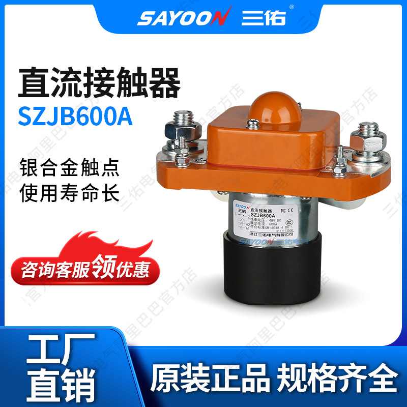 SZJB600A 600A常闭直流接触器 大电流600A交流继电器 交流大功率