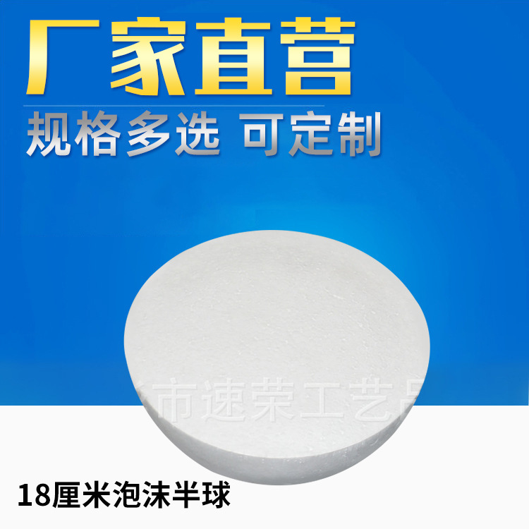 18厘米泡沫半球 实心空心泡沫球大尺寸定 制 泡沫展示影视道具