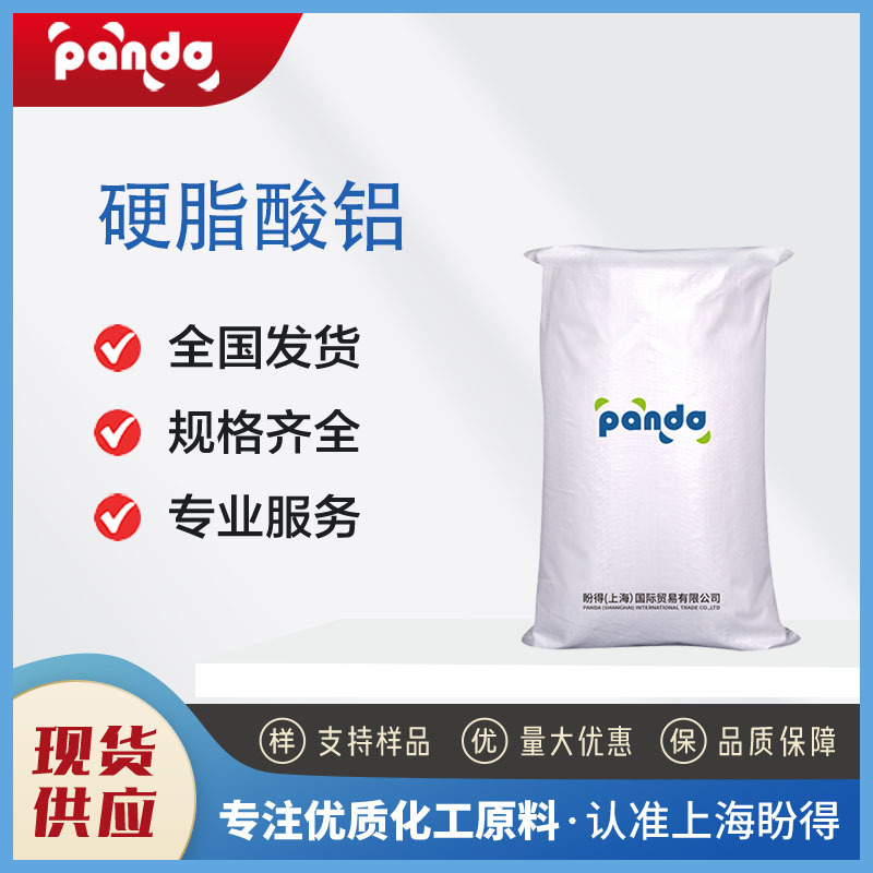 硬脂酸铝  637-12-7  支持试样 助剂和添加剂