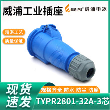 WEIPU威浦工业插座 连接器 航空插头TYP2801（32A3芯）IP44
