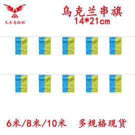 14*21cm乌克兰串旗矩形球迷旗帜厂家20*28cm吊旗涤纶拉旗现货批发