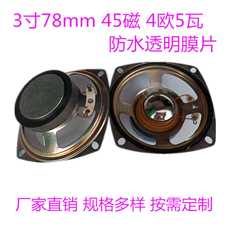 厂家防水喇叭3寸方形78mm45磁4欧5瓦银色反光冒户外音响扬声器