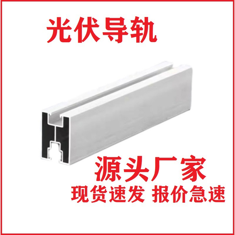 光伏导轨光伏工商业配件铝合金导轨光伏组件太阳能板支架厂家