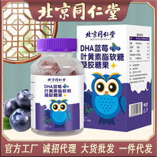 北京同仁堂DNA蓝莓叶黄素酯凝胶软糖批发代发儿童成人糖果工厂