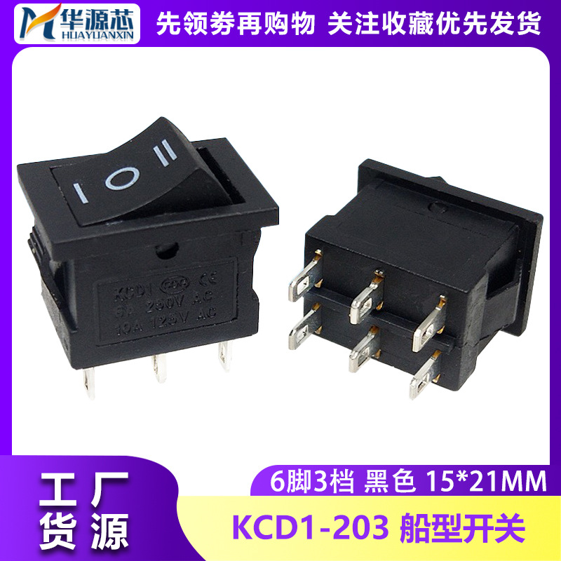 船型开关黑色KCD117-6P-3D15*21船型开关KCD1-203六脚3档船型开关