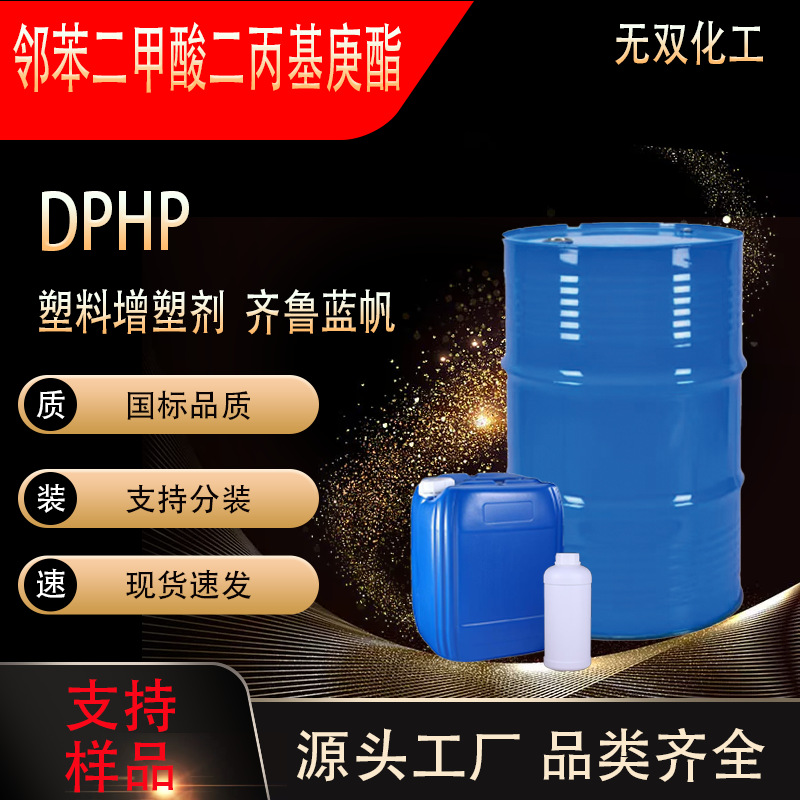 现货 DPHP邻苯二甲酸二丙基庚酯 环保增塑剂 工业级齐鲁蓝帆DPHP