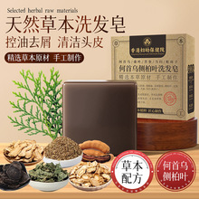 何首乌侧柏叶洗发皂草本养发洗头皂氨基酸手工皂去屑洗发饼精油皂
