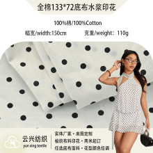 全棉133 *72底布水浆印花布料黑白波点服装面料做衣服衬衫布匹