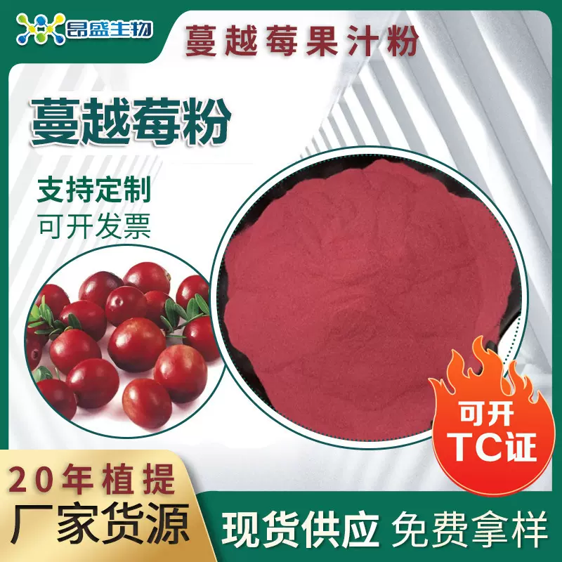 蔓越莓粉食品原料可开TC证蔓越莓提取物花青素工厂现货蔓越莓果粉