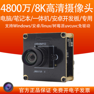 48,000,008 K HD usb industrial camera module block Linux Android drone uvc drive-free