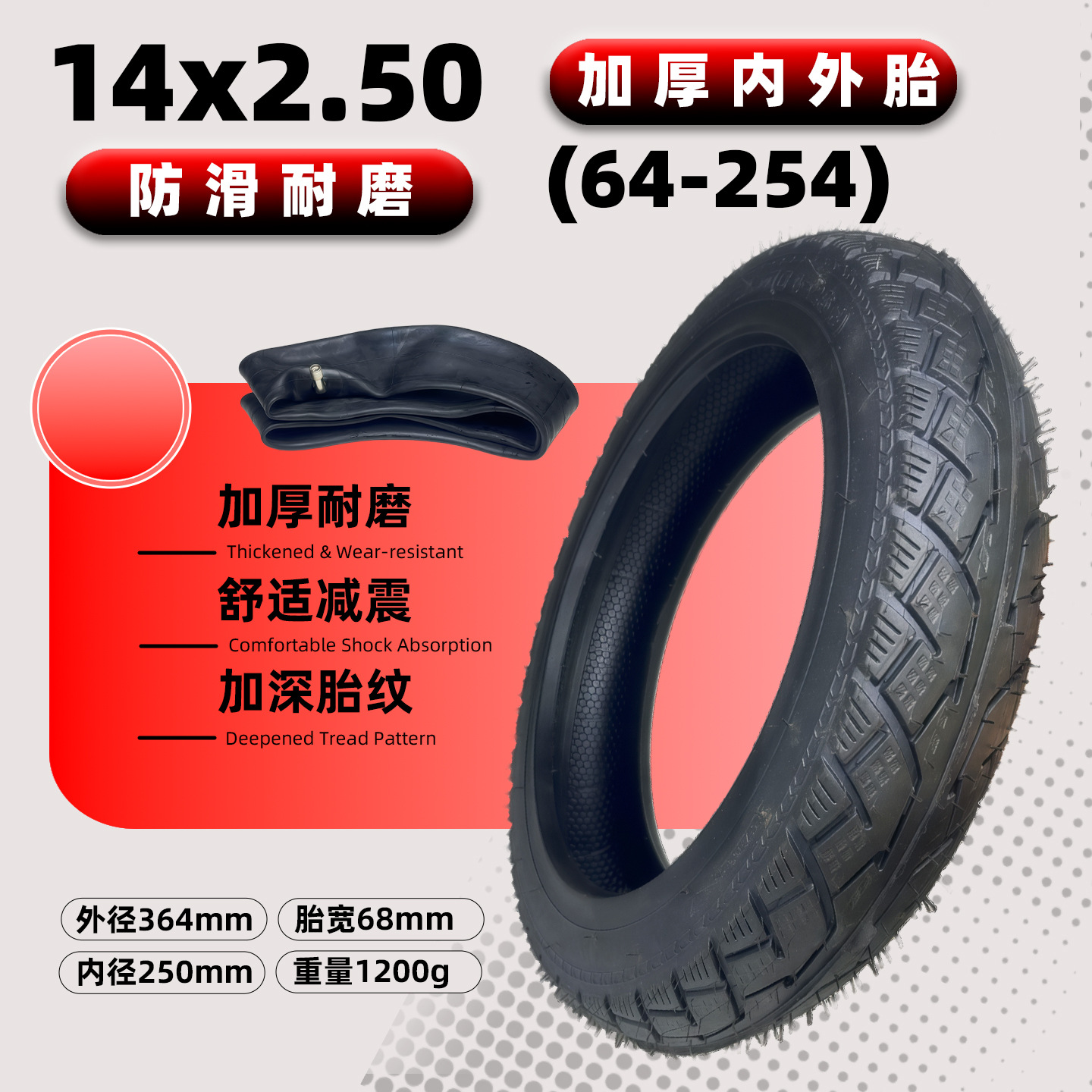 14x2.50（64-254）内外胎1