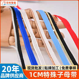 工厂彩色1cm特殊子母带包边条定制织带条服装辅料衣服侧边带批发
