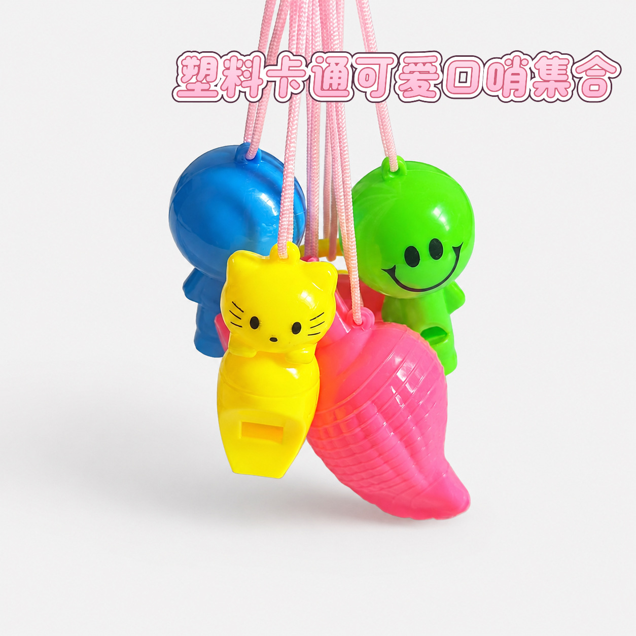 卡通塑料口哨 带挂绳儿童助威哨 幼儿园活动小礼品批发