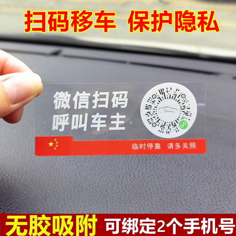 새로운 스마트 창의적 주차번호판 QR코드 차량 이동용 정전기 이동 스티커 주차카드 자동차 차량 내장용