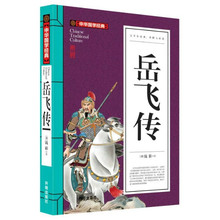 岳飞传 开明出版社 中华国学经典读物 中小学生经典课外书 历史人