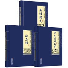 全3册成语接龙中华成语故事歇后语 国学传世之作经典古籍课外阅读