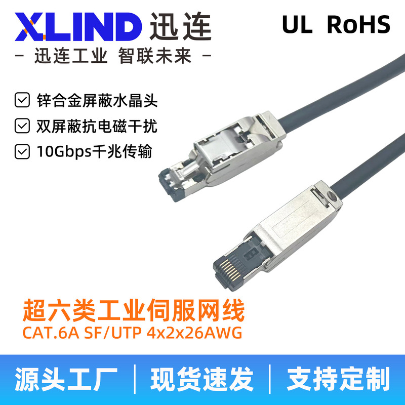 CAT.6A SF/UTP Super Category 6A double-shielded industrial network cable, flexible servo drag chain, shock-resistant, compatible with Siemens CAT.6A SF/UTP Super Category 6A double-shielded industrial network cable, flexible servo drag chain, shock-resistant, compatible with Siemens