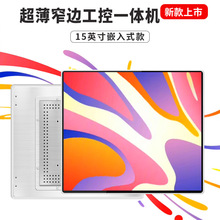 15寸超窄边嵌入式工业电脑薄带PC功能HMI显示器工控触摸屏一体机