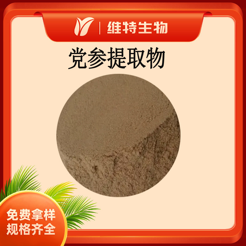 党参提取物5:1 党参萃取粉 上党参提取粉 黄参提取物 水溶性现货