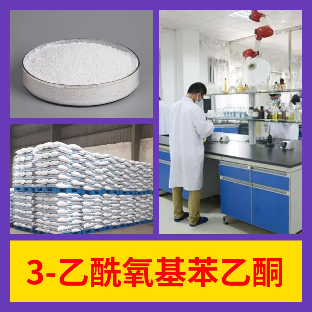 3-乙酰氧基苯乙酮  化工大全20年企业全国发货含税浙江广东福建