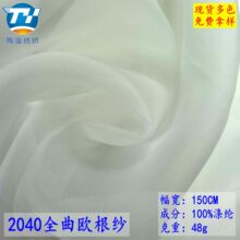 现货多色 2040全曲欧根纱 纱裙汉服婚纱礼服配饰头巾窗帘衬衫网纱
