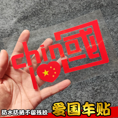 I love China CHINA reflective car stickers, patriotic car stickers, car decorative reflective stickers, motorcycle personalized stickers